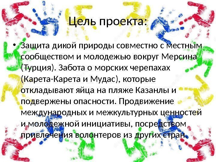 Цель проекта:  • Защита дикой природы совместно с местным сообществом и молодежью вокруг